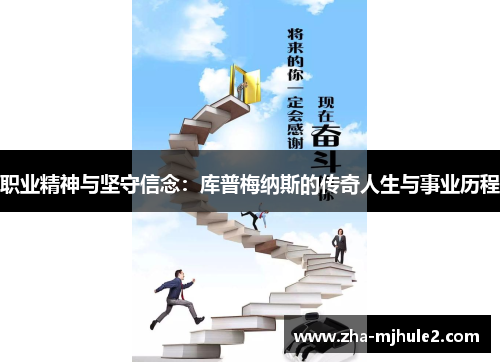 职业精神与坚守信念:库普梅纳斯的传奇人生与事业历程 职业精神与坚守信念:库普梅纳斯的传奇人生与事业历程