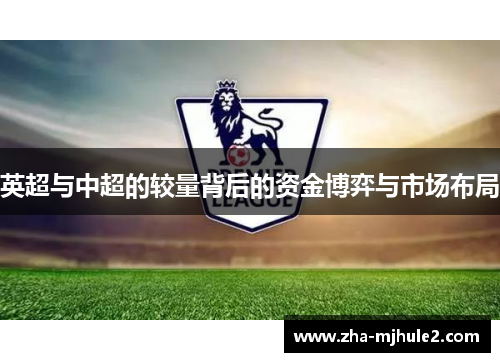 英超与中超的较量背后的资金博弈与市场布局