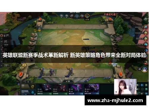 英雄联盟新赛季战术革新解析 新英雄策略角色带来全新对局体验 英雄联盟新赛季战术革新解析 新英雄策略角色带来全新对局体验