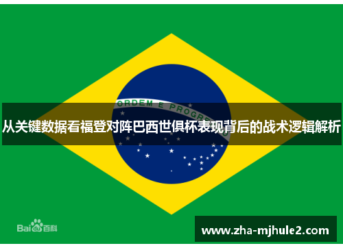 从关键数据看福登对阵巴西世俱杯表现背后的战术逻辑解析 从关键数据看福登对阵巴西世俱杯表现背后的战术逻辑解析