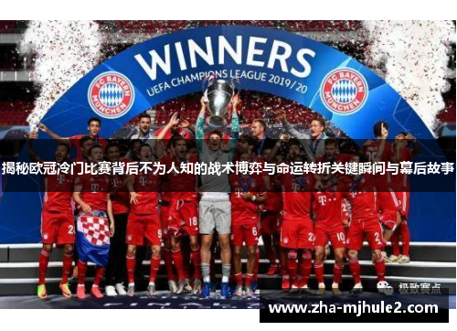 揭秘欧冠冷门比赛背后不为人知的战术博弈与命运转折关键瞬间与幕后故事 揭秘欧冠冷门比赛背后不为人知的战术博弈与命运转折关键瞬间与幕后故事
