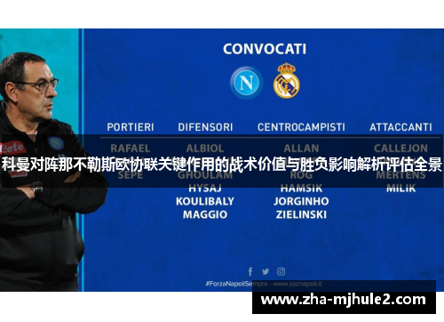 科曼对阵那不勒斯欧协联关键作用的战术价值与胜负影响解析评估全景 科曼对阵那不勒斯欧协联关键作用的战术价值与胜负影响解析评估全景
