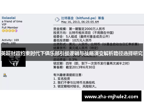 英超财政约束时代下俱乐部引援逻辑与战略演变解析路径选择研究 英超财政约束时代下俱乐部引援逻辑与战略演变解析路径选择研究