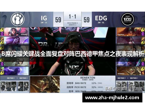 B席闪耀关键战全面复盘对阵巴西德甲焦点之夜表现解析 B席闪耀关键战全面复盘对阵巴西德甲焦点之夜表现解析