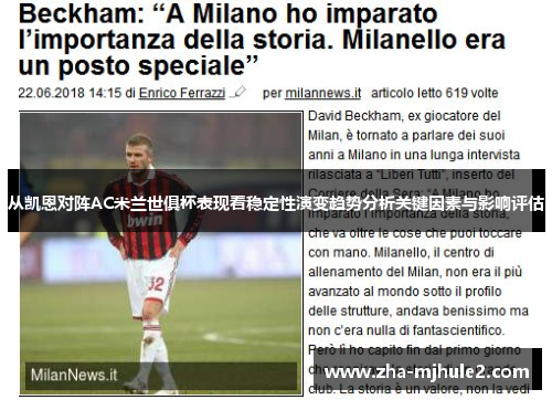 从凯恩对阵AC米兰世俱杯表现看稳定性演变趋势分析关键因素与影响评估 从凯恩对阵AC米兰世俱杯表现看稳定性演变趋势分析关键因素与影响评估