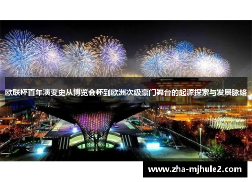 欧联杯百年演变史从博览会杯到欧洲次级豪门舞台的起源探索与发展脉络 欧联杯百年演变史从博览会杯到欧洲次级豪门舞台的起源探索与发展脉络