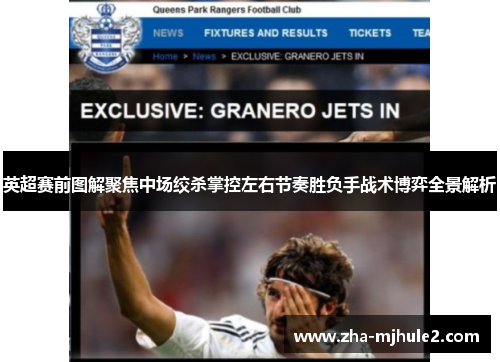 英超赛前图解聚焦中场绞杀掌控左右节奏胜负手战术博弈全景解析