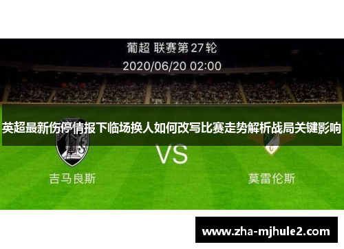 英超最新伤停情报下临场换人如何改写比赛走势解析战局关键影响 英超最新伤停情报下临场换人如何改写比赛走势解析战局关键影响