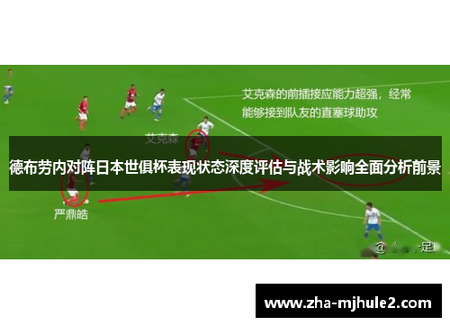 德布劳内对阵日本世俱杯表现状态深度评估与战术影响全面分析前景