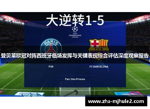 登贝莱欧冠对阵西班牙临场发挥与关键表现综合评估深度观察报告