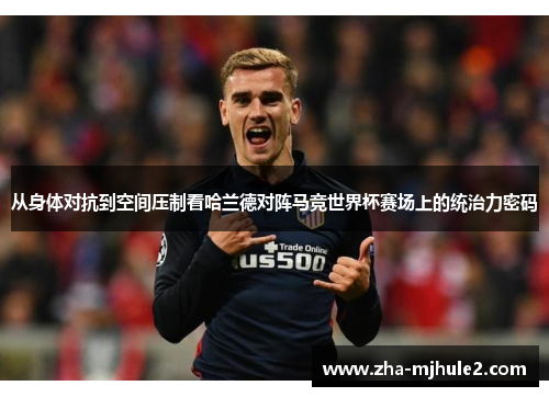 从身体对抗到空间压制看哈兰德对阵马竞世界杯赛场上的统治力密码 从身体对抗到空间压制看哈兰德对阵马竞世界杯赛场上的统治力密码