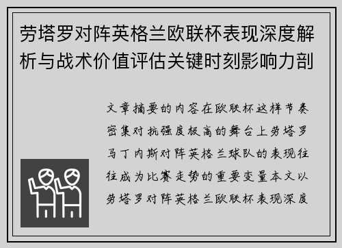 劳塔罗对阵英格兰欧联杯表现深度解析与战术价值评估关键时刻影响力剖析 劳塔罗对阵英格兰欧联杯表现深度解析与战术价值评估关键时刻影响力剖析