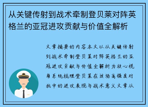 从关键传射到战术牵制登贝莱对阵英格兰的亚冠进攻贡献与价值全解析 从关键传射到战术牵制登贝莱对阵英格兰的亚冠进攻贡献与价值全解析