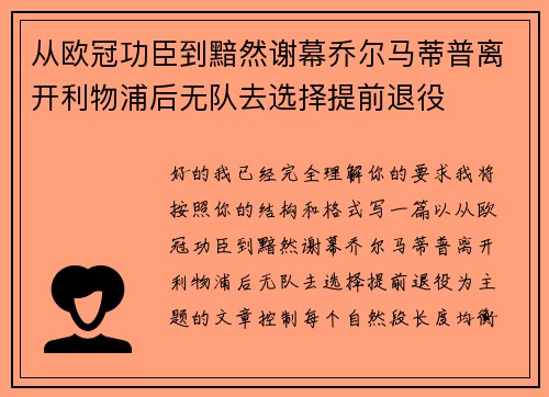 从欧冠功臣到黯然谢幕乔尔马蒂普离开利物浦后无队去选择提前退役 从欧冠功臣到黯然谢幕乔尔马蒂普离开利物浦后无队去选择提前退役