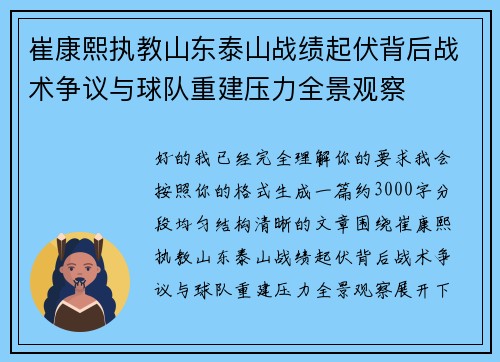 崔康熙执教山东泰山战绩起伏背后战术争议与球队重建压力全景观察 崔康熙执教山东泰山战绩起伏背后战术争议与球队重建压力全景观察
