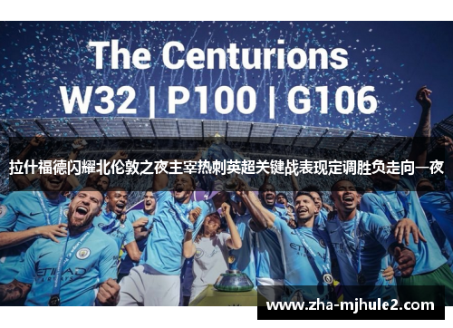 拉什福德闪耀北伦敦之夜主宰热刺英超关键战表现定调胜负走向一夜 拉什福德闪耀北伦敦之夜主宰热刺英超关键战表现定调胜负走向一夜