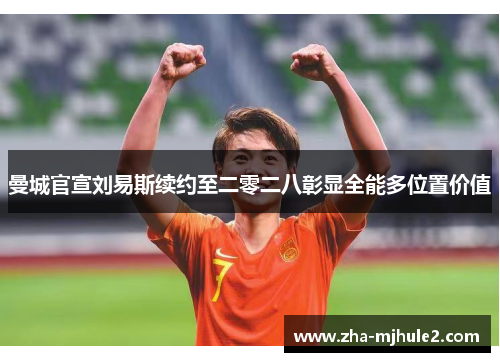 曼城官宣刘易斯续约至二零二八彰显全能多位置价值 曼城官宣刘易斯续约至二零二八彰显全能多位置价值