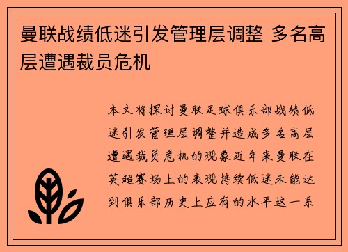 曼联战绩低迷引发管理层调整 多名高层遭遇裁员危机 曼联战绩低迷引发管理层调整 多名高层遭遇裁员危机