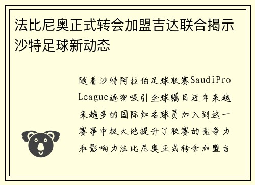 法比尼奥正式转会加盟吉达联合揭示沙特足球新动态 法比尼奥正式转会加盟吉达联合揭示沙特足球新动态