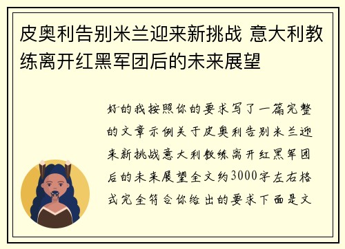 皮奥利告别米兰迎来新挑战 意大利教练离开红黑军团后的未来展望 皮奥利告别米兰迎来新挑战 意大利教练离开红黑军团后的未来展望