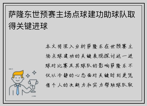 萨隆东世预赛主场点球建功助球队取得关键进球 萨隆东世预赛主场点球建功助球队取得关键进球