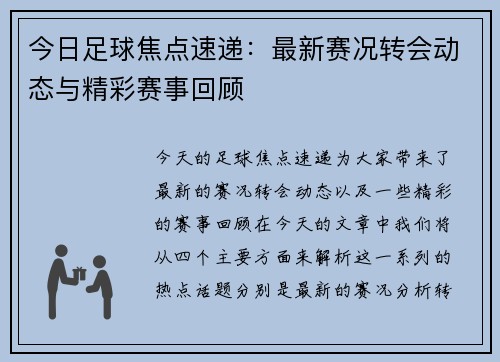 今日足球焦点速递：最新赛况转会动态与精彩赛事回顾