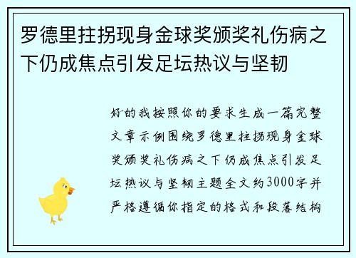 罗德里拄拐现身金球奖颁奖礼伤病之下仍成焦点引发足坛热议与坚韧 罗德里拄拐现身金球奖颁奖礼伤病之下仍成焦点引发足坛热议与坚韧