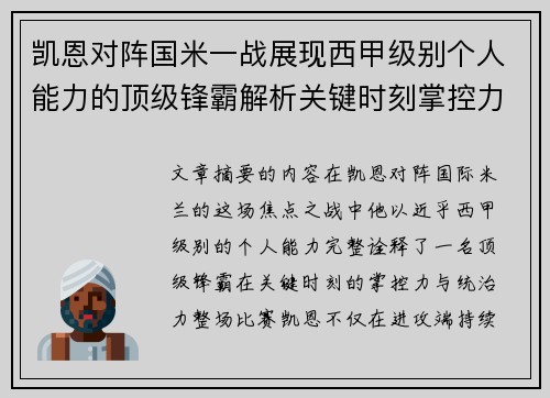 凯恩对阵国米一战展现西甲级别个人能力的顶级锋霸解析关键时刻掌控力