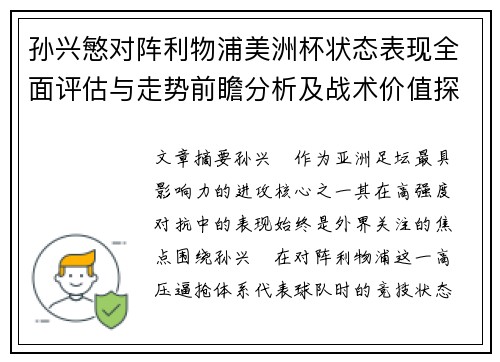 孙兴慜对阵利物浦美洲杯状态表现全面评估与走势前瞻分析及战术价值探讨 孙兴慜对阵利物浦美洲杯状态表现全面评估与走势前瞻分析及战术价值探讨
