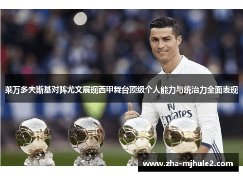 莱万多夫斯基对阵尤文展现西甲舞台顶级个人能力与统治力全面表现