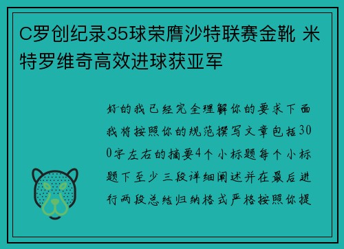 C罗创纪录35球荣膺沙特联赛金靴 米特罗维奇高效进球获亚军