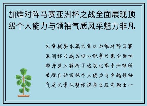 加维对阵马赛亚洲杯之战全面展现顶级个人能力与领袖气质风采魅力非凡瞬间