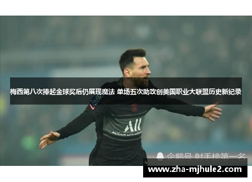 梅西第八次捧起金球奖后仍展现魔法 单场五次助攻创美国职业大联盟历史新纪录