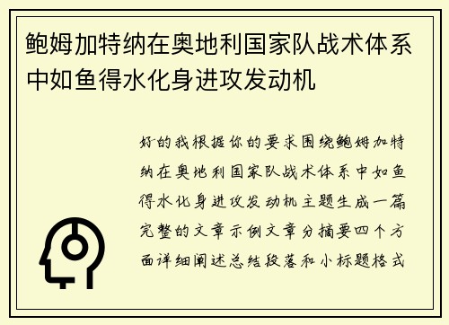 鲍姆加特纳在奥地利国家队战术体系中如鱼得水化身进攻发动机 鲍姆加特纳在奥地利国家队战术体系中如鱼得水化身进攻发动机