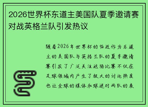 2026世界杯东道主美国队夏季邀请赛对战英格兰队引发热议 2026世界杯东道主美国队夏季邀请赛对战英格兰队引发热议