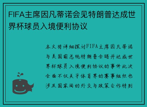 FIFA主席因凡蒂诺会见特朗普达成世界杯球员入境便利协议 FIFA主席因凡蒂诺会见特朗普达成世界杯球员入境便利协议