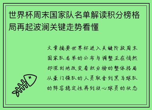 世界杯周末国家队名单解读积分榜格局再起波澜关键走势看懂