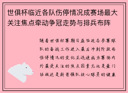 世俱杯临近各队伤停情况成赛场最大关注焦点牵动争冠走势与排兵布阵