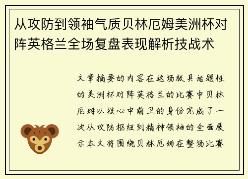 从攻防到领袖气质贝林厄姆美洲杯对阵英格兰全场复盘表现解析技战术