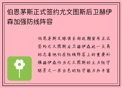 伯恩茅斯正式签约尤文图斯后卫赫伊森加强防线阵容 伯恩茅斯正式签约尤文图斯后卫赫伊森加强防线阵容