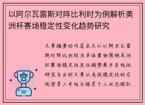 以阿尔瓦雷斯对阵比利时为例解析美洲杯赛场稳定性变化趋势研究