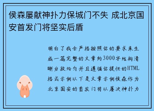 侯森屡献神扑力保城门不失 成北京国安首发门将坚实后盾