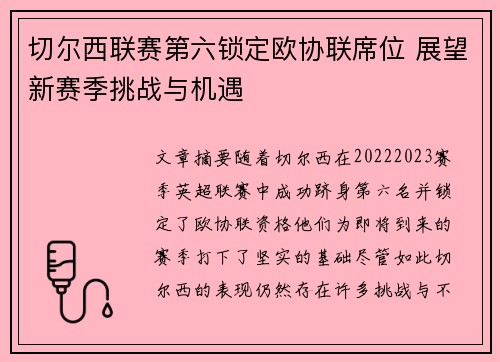 切尔西联赛第六锁定欧协联席位 展望新赛季挑战与机遇 切尔西联赛第六锁定欧协联席位 展望新赛季挑战与机遇