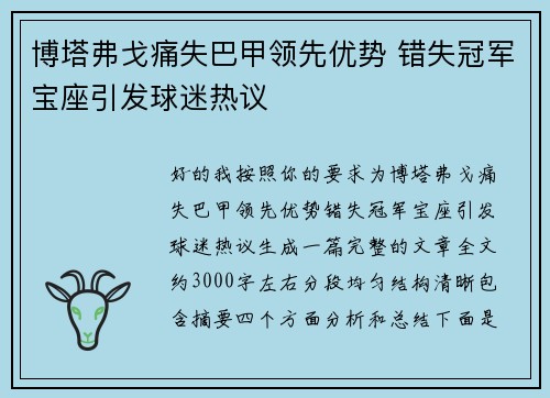 博塔弗戈痛失巴甲领先优势 错失冠军宝座引发球迷热议 博塔弗戈痛失巴甲领先优势 错失冠军宝座引发球迷热议