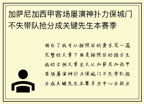 加萨尼加西甲客场屡演神扑力保城门不失带队抢分成关键先生本赛季