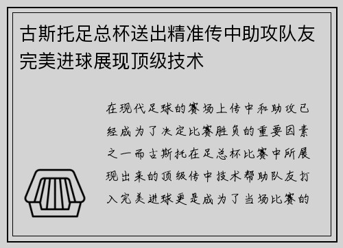古斯托足总杯送出精准传中助攻队友完美进球展现顶级技术