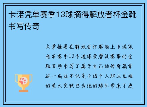 卡诺凭单赛季13球摘得解放者杯金靴书写传奇 卡诺凭单赛季13球摘得解放者杯金靴书写传奇