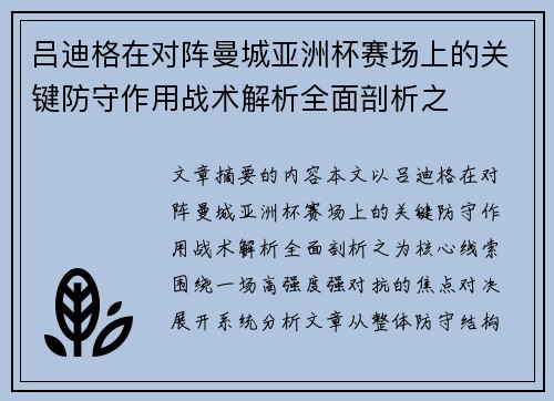 吕迪格在对阵曼城亚洲杯赛场上的关键防守作用战术解析全面剖析之