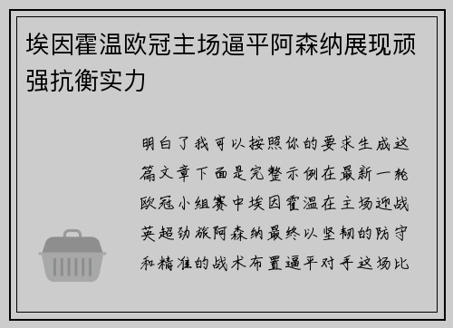 埃因霍温欧冠主场逼平阿森纳展现顽强抗衡实力 埃因霍温欧冠主场逼平阿森纳展现顽强抗衡实力