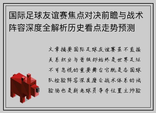 国际足球友谊赛焦点对决前瞻与战术阵容深度全解析历史看点走势预测